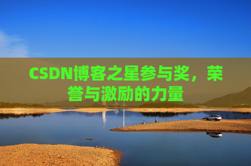 CSDN博客之星参与奖，荣誉与激励的力量