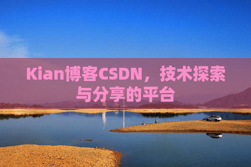 Kian博客CSDN，技术探索与分享的平台
